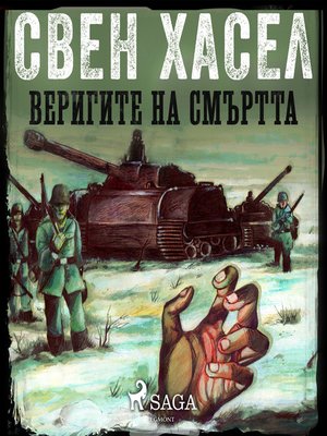 cover image of ВЕРИГИТЕ НА СМЪРТТА